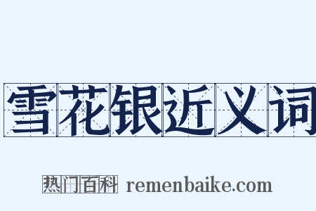 雪花银近义词是什么意思的图片